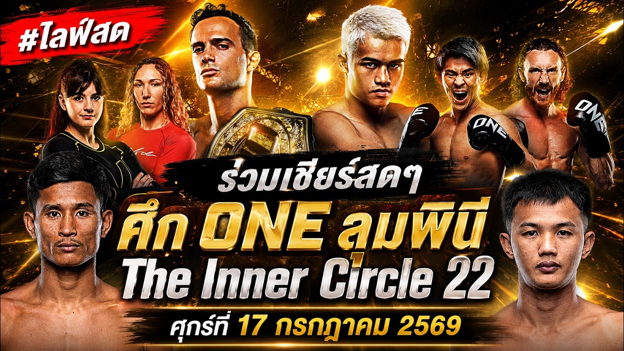 🔴 [LIVE] ถ่ายทอดสด ร่วมเชียร์ "โจนาธาน ดิ เบลลา vs จาง เป่ยเหมียน" [พากย์ไทย+อีสาน]