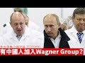 The Wagner Group 竟然出現中國人？ 黃世澤幾分鐘 #評論 20200830