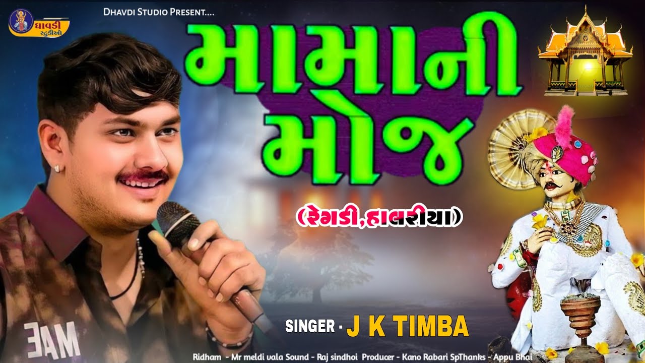મામા ની મોજ / Jk Timba / Mama ni Moj / Mama ni Regdi / Halariya / Mojila mama 