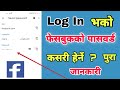 Facebook ko password kasari herne how to see facebook password when logged in