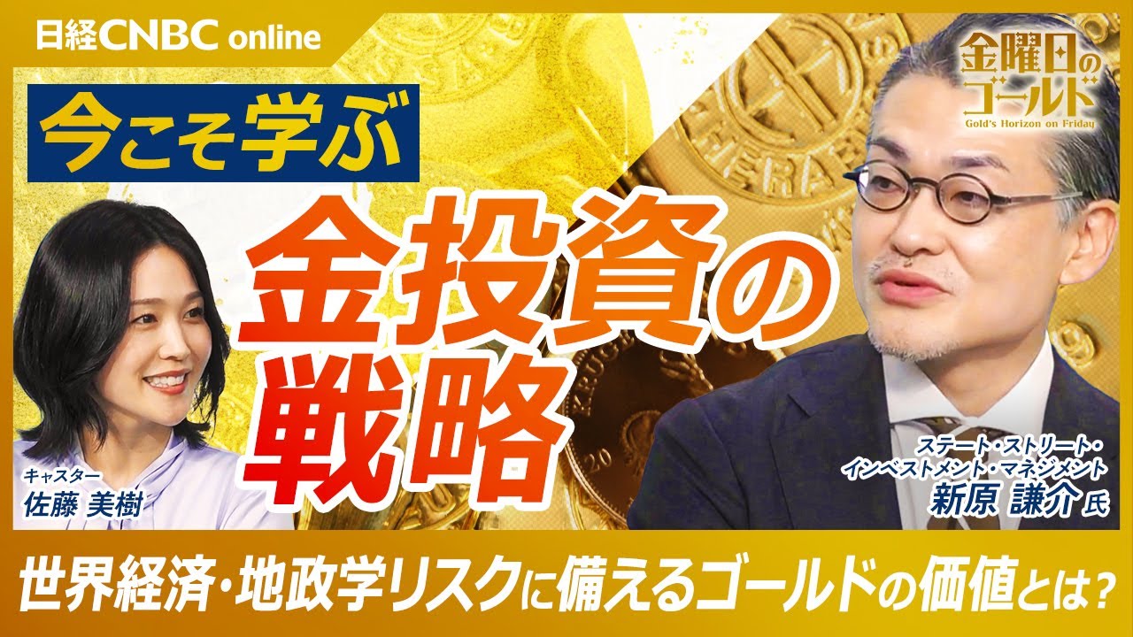 Explaining the appeal and strategy of gold investment | Kensuke