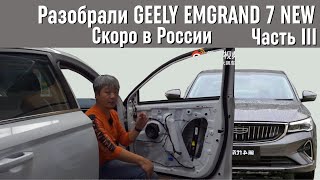 Разобрали Geely Emgrand 7 NEW. Из чего он сделан? III Часть