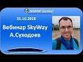 Вебинар SkyWay Capital, А Суходоев, 31.10.2018