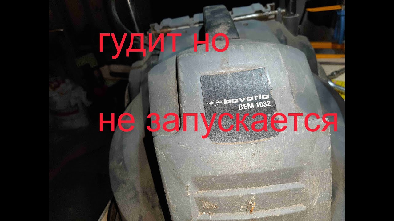 Газонокосилка Bavaria гудит, но не крутит -РЕМОНТ. - YouTube