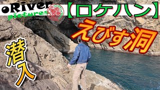 【ロケハン】徳島県（美波町）自然の芸術　えびす洞　Location scouting　TOKUSHIMA　JAPAN　#完チャンネル