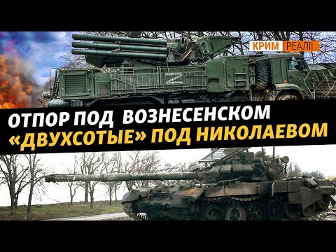 Бои в Николаевской области: Колонна снабжения российских военных уничтожена | Крым.Реалии