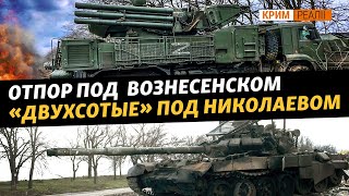 Бои в Николаевской области: Колонна снабжения российских военных уничтожена | Крым.Реалии