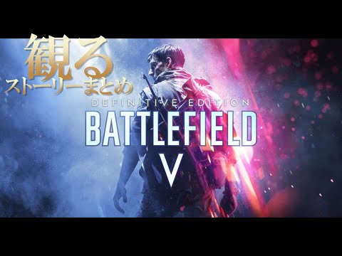 【観る】バトルフィールド5 キャンペーン ストーリーまとめ【Battlefield V】