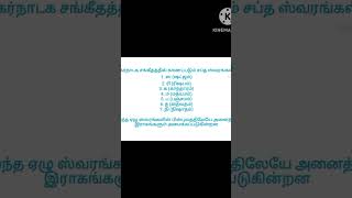 #கர்நாடக சங்கீத ஸ்வரங்கள் - 1 #சங்கீதம் #music #tamil