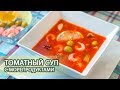 Томатный суп с морепродуктами