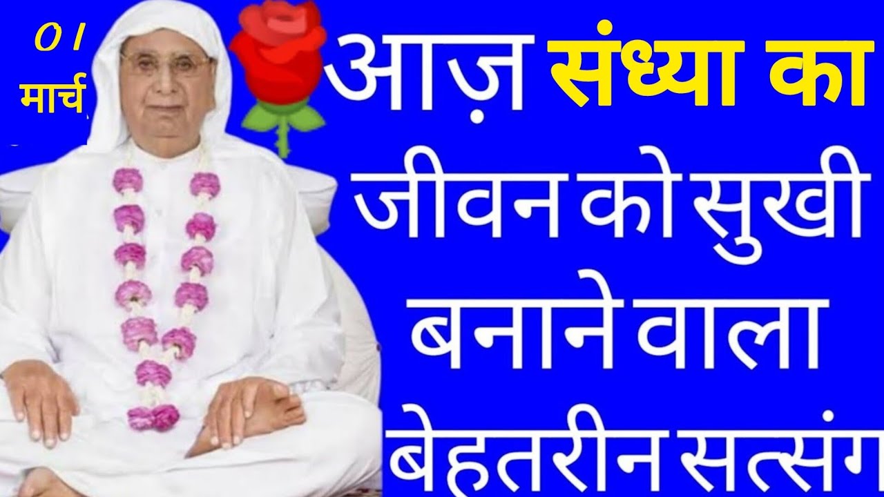 SSDN_आज रात्रि का-जीवन को पूरी तरह सुखी बनाने वाला बेहतरीन सत्संग