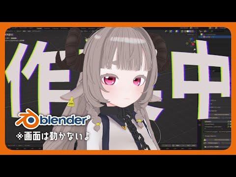【Blender】作業見守られ配信【Vtuber】