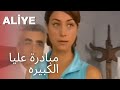 مبادرة عليا الكبيره | مسلسل عليا - الحلقة 3