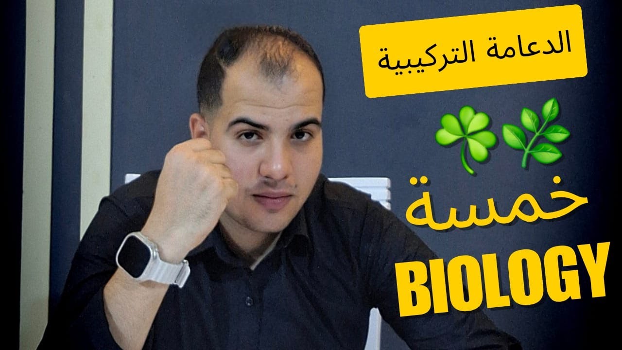 الدعامة التركيبية نبات 3ث