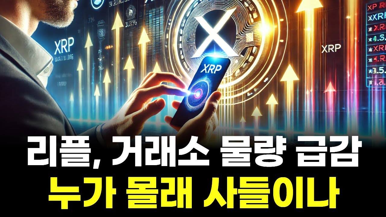 리플, 거래소 물량 급감…누가 몰래 사들이나