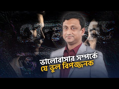 ভালোবাসার সম্পর্কে যে ভুল বিপজ্জনক | Dr. Milon
