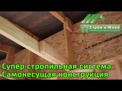 Самонесущая стропильная система. Метал/черпица на почти плоской кровле. Хит ошибок в каркасном доме.