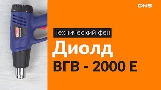 Распаковка технического фена Диолд ВГВ - 2000 Е / Unboxing Диолд ВГВ - 2000 Е