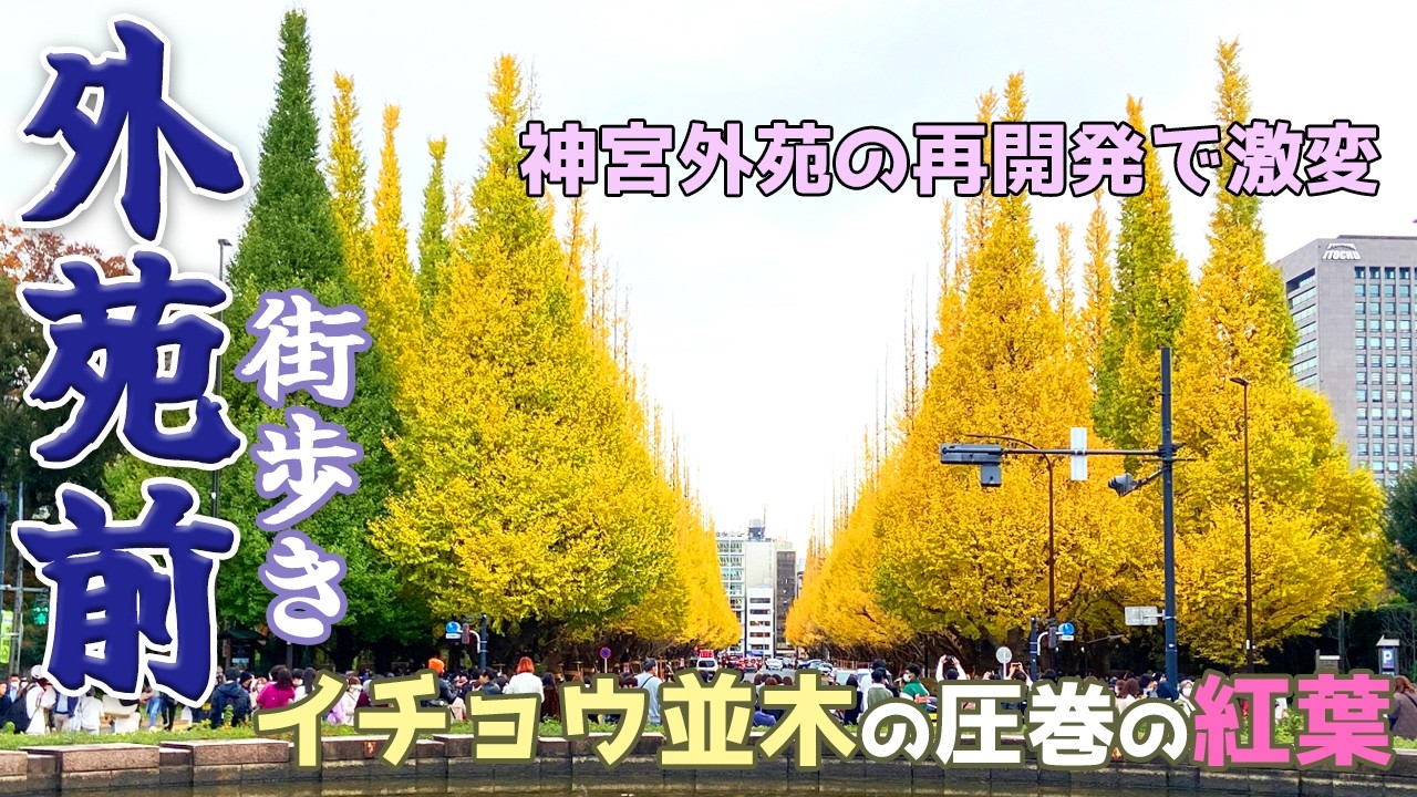 【東京】外苑前を街歩き　明治神宮外苑のイチョウ並木の紅葉は綺麗だが再開発で激変の可能性も