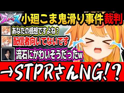 【ストリヌ】鬼滑りしたコントを掘り起こされ、STPRさんにケチョンケチョンにされる小廻こまw【ミリプロ/切り抜き】#けんき