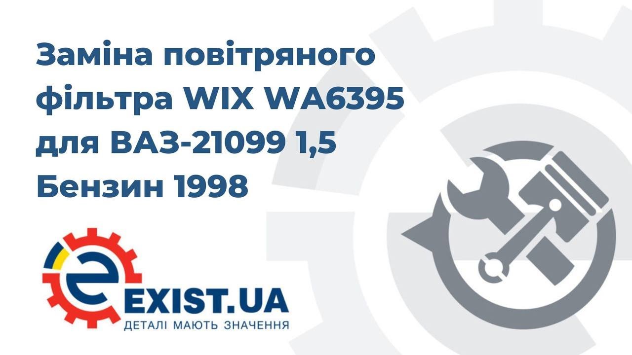 WIX Повітряний фільтр – ціна 178 UAH