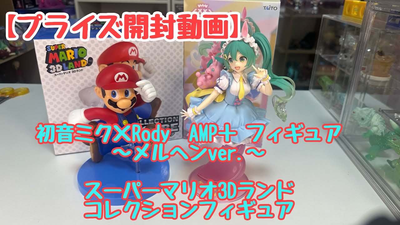 プライズ開封動画】初音ミク×Rody AMP＋ フィギュア～メルヘンver 