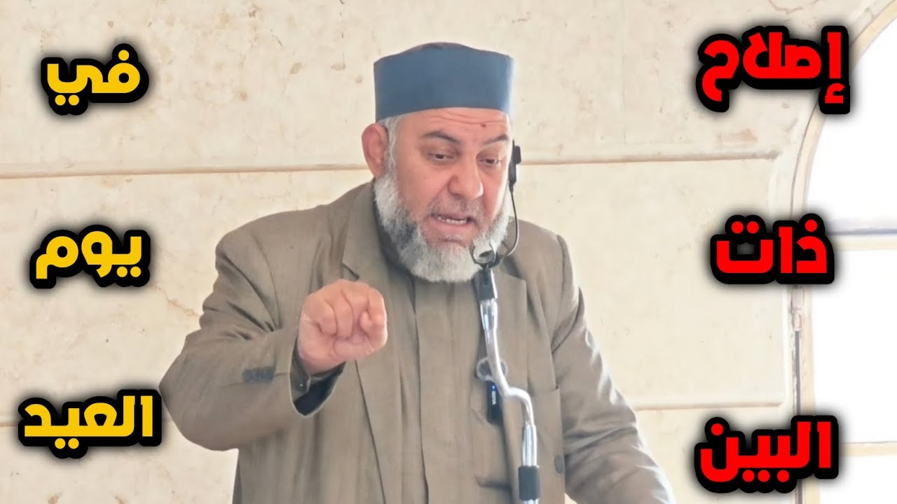 إصلاح ذات البين في أيام العيد