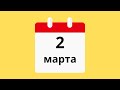 2 Марта.Церковные праздники.Праздники.Приметы.События.День ангела.Кто родился.