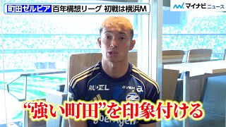 J League] Machida Zelvia's Masuyama Asahi is enthusiastic about