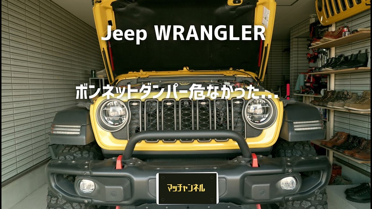 【Jeep WRANGLER】ボンネットダンパー交換 危なかった...!