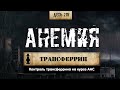 215. Трансферрин | Предвестник анемии (Химический бункер)