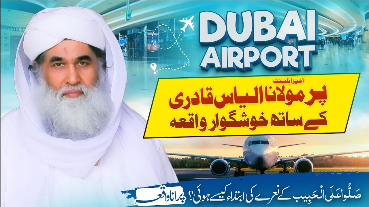 Maulana Ilyas Qadri At Dubai Airport With Fans | Dubai Airport Ka Waqea | Mazi Ki Yaadein