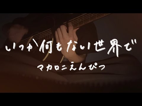 いつか何もない世界で/マカロニえんぴつ【弾き語り】