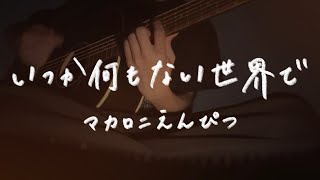 いつか何もない世界で/マカロニえんぴつ【弾き語り】