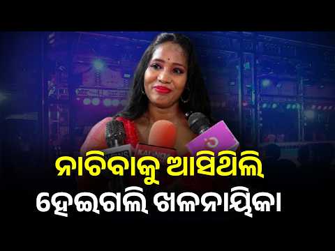 ଅପେରା ଖଣ୍ଡଗିରିର ଖଳନାୟିକା ଭୋ ଭୋ କାନ୍ଦି କାନ୍ଦି ଖୁଲାସା କଲେ ଅସଲ କଥା