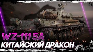 WZ-111 5A - ПОСЛЕ АПА РАЗВАЛИВАЕТ