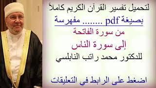 لتحميل تفسير القرآن الكريم كاملاً ..بصيغة pdf ..للدكتور راتب النابلسي ..اضغط على الرابط في التعليقات