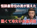 【インタビュー】怪談最恐位の男が震えた　熱くて冷たいお盆の話し
