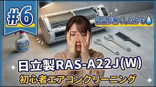 6)見つけるのは意外と大変！日立製RAS-A22J(W)/初心者でもできる