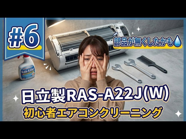 6)見つけるのは意外と大変！日立製RAS-A22J(W)/初心者でもできる
