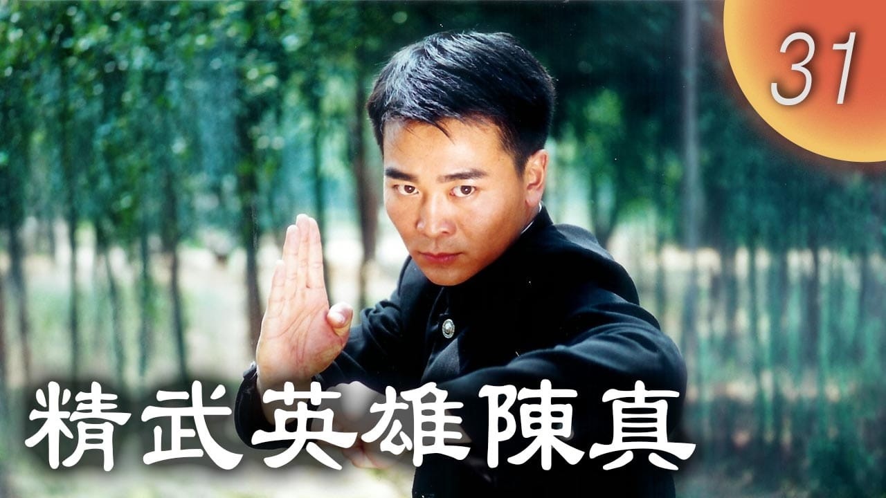 CHNSUB【FULL】精武英雄陳真 Fist of Fury EP31 ｜吳樾, 祁豔, 於榮光｜亂世烽火再起，陳真重返上海，誓振精武門
