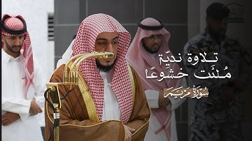 تلاوة نديِّة مُلئت خشوعًا من سورة مريم للشيخ د.الوليد الشمسان | عشاء السبت 17-5-1447هـ