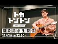 トカトントン FAN CLUB開設記念生配信