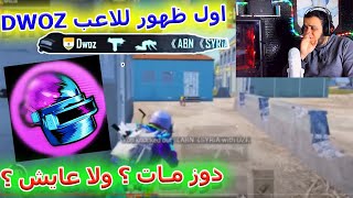 اول ظهور للاعب DWOZ ?? دوز مات ؟ ولا عايش ؟ ? PUBG MOBILE