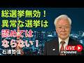 総選挙無効!異常な選挙は認めてはならない!(YouTube一般公開)