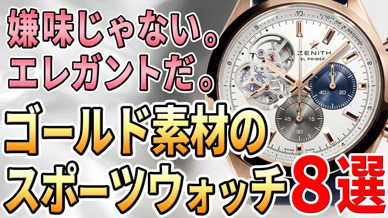 2022年の大本命】ゴールドを使った、品のある、スポーツウォッチ 8選