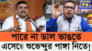 Suvendu Adhikari-কে মঞ্চে উঠে মারার হুমকি TMC MLA-এর বেশ করেছে জানিয়ে FIR করল Trinamool-এর মন্ত্রী