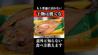 干物は焼くな!!料理人だけが知る特別な食べ方教えます    #shorts