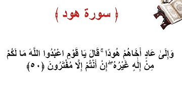 سورة هود الاية 50