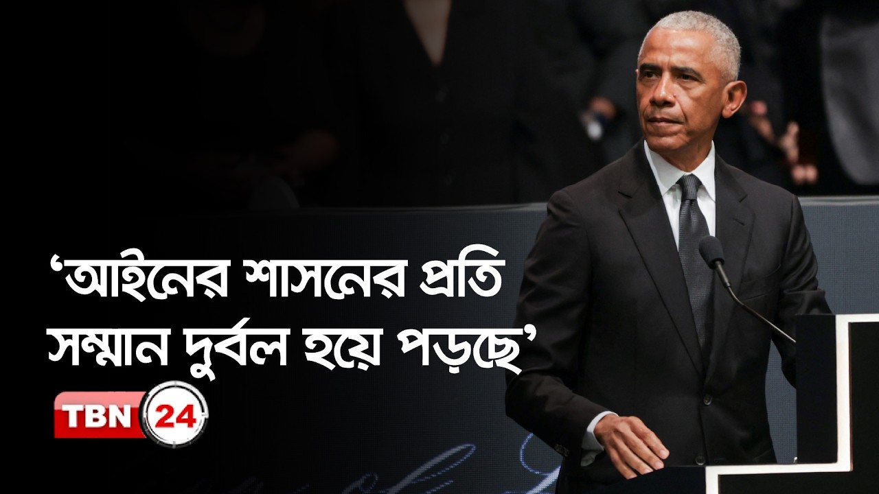 গণতন্ত্র কঠিন পরীক্ষায়—ওবামা, বাইডেন ও ক্লিনটনের সতর্কবার্তা